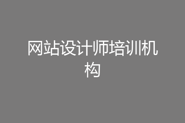 网站设计师培训机构