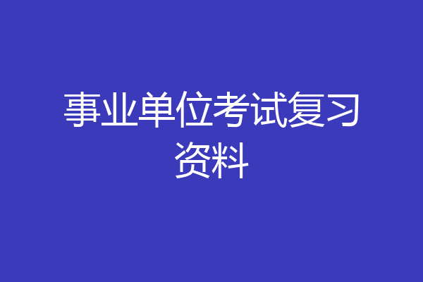 事业单位考试复习资料