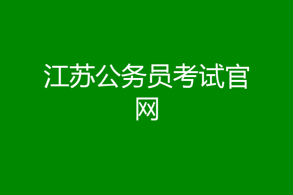 江苏公务员考试官网