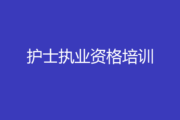 护士执业资格培训