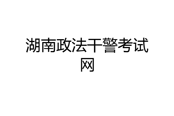 湖南政法干警考试网