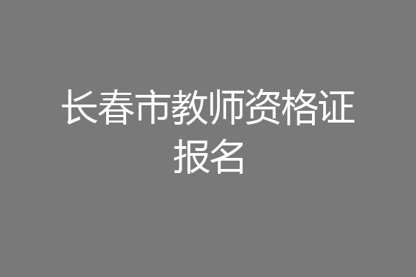 长春市教师资格证报名