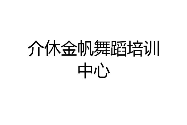 介休金帆舞蹈培训中心