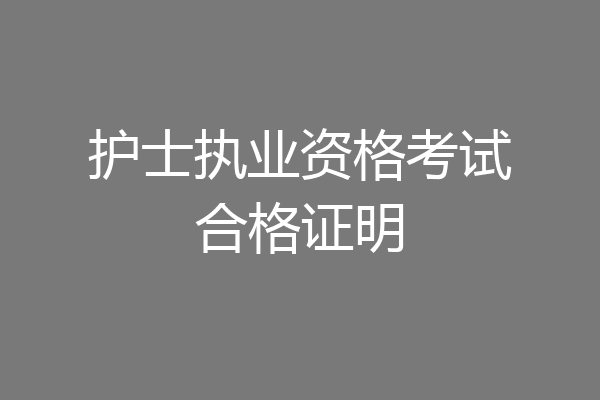 护士执业资格考试合格证明