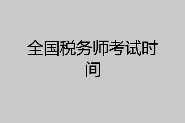 全国税务师考试时间