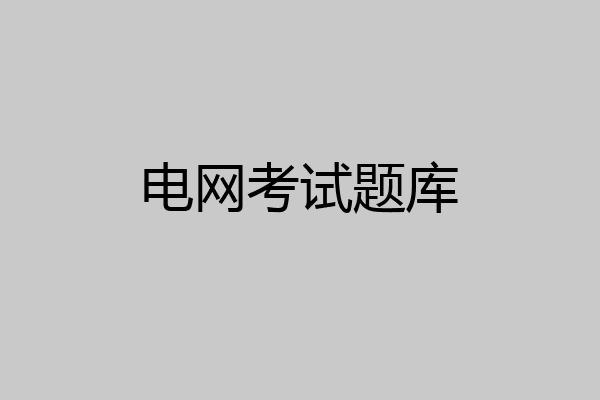 电网考试题库