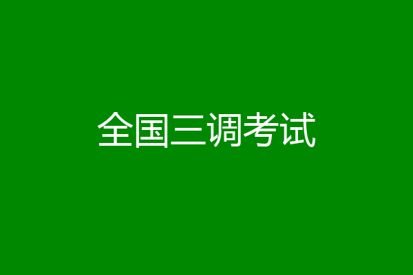 全国三调考试