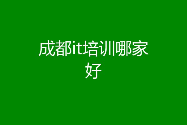 成都it培训哪家好
