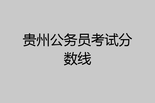 贵州公务员考试分数线