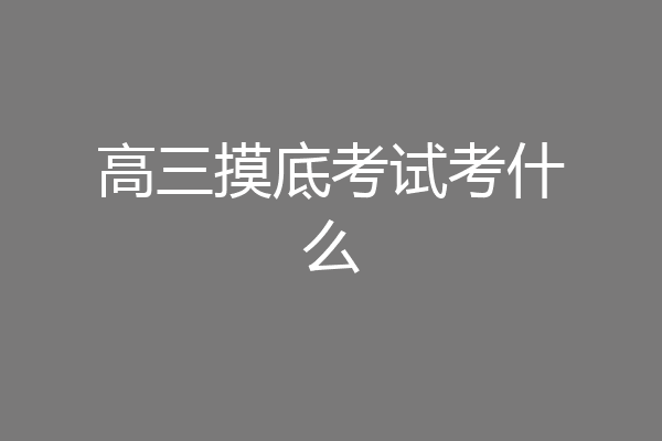 高三摸底考试考什么