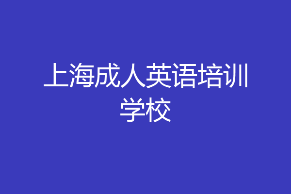 上海成人英语培训学校