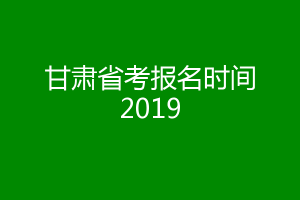 甘肃省考报名时间2019