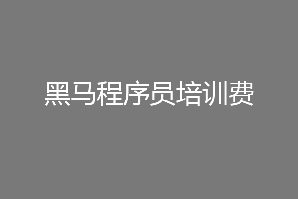 黑马程序员培训费