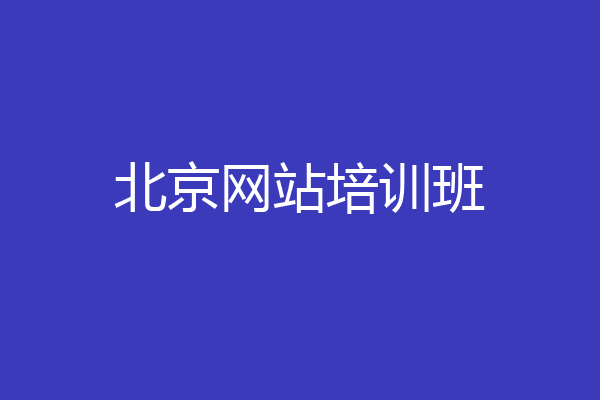 北京网站培训班
