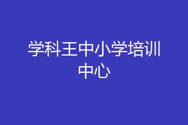学科王中小学培训中心