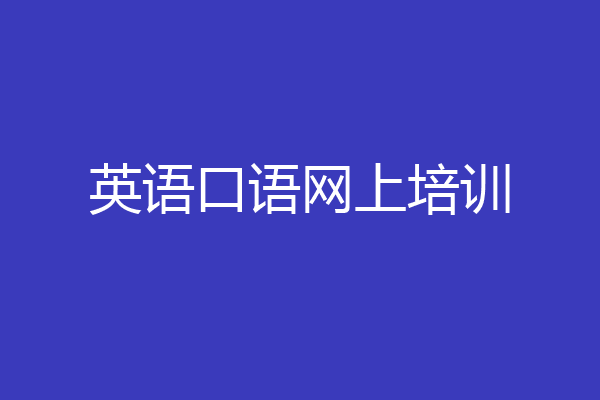 英语口语网上培训