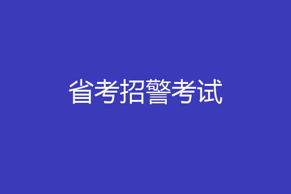 省考招警考试