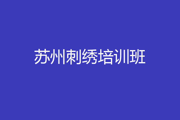 苏州刺绣培训班