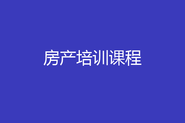 房产培训课程