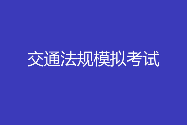 交通法规模拟考试