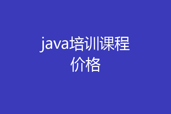 java培训课程价格