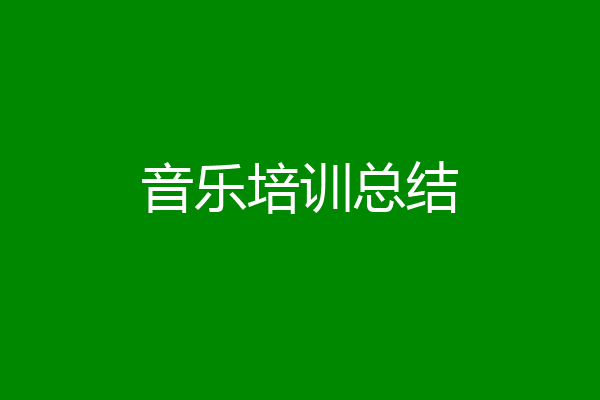 音乐培训总结