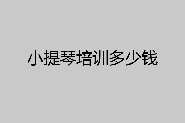 小提琴培训多少钱