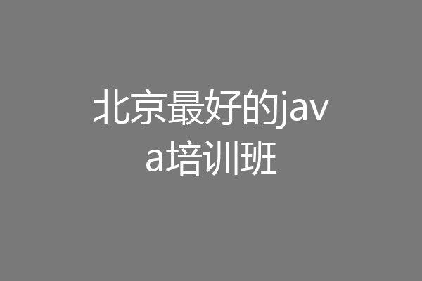 北京最好的java培训班