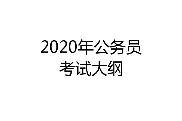 2020年公务员考试大纲