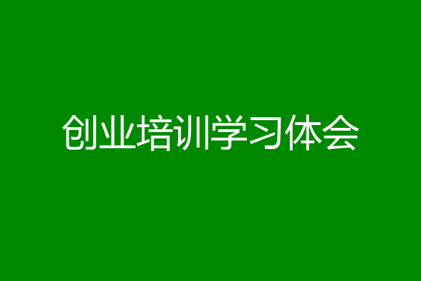 创业培训学习体会