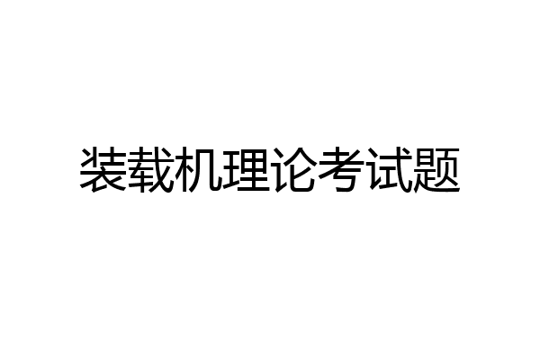 装载机理论考试题