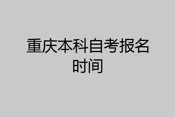 重庆本科自考报名时间