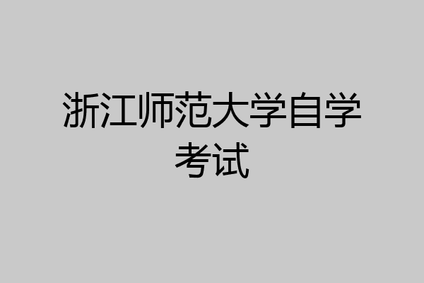 浙江师范大学自学考试