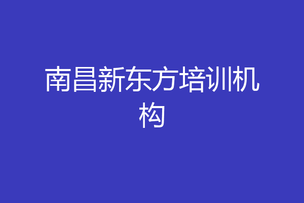 南昌新东方培训机构