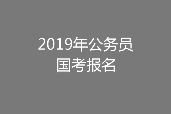 2019年公务员国考报名