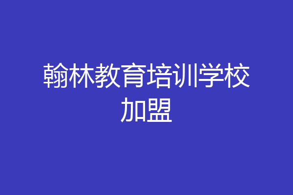 翰林教育培训学校加盟