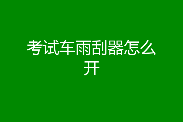 考试车雨刮器怎么开