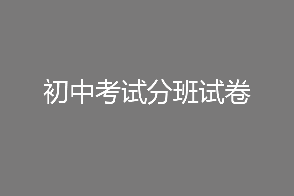 初中考试分班试卷