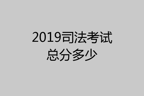 2019司法考试总分多少
