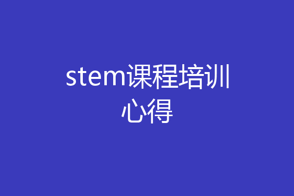 stem课程培训心得