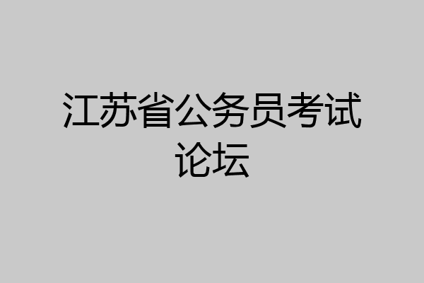 江苏省公务员考试论坛
