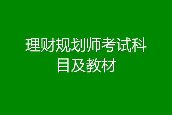 理财规划师考试科目及教材