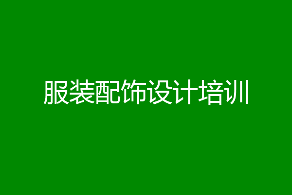 服装配饰设计培训