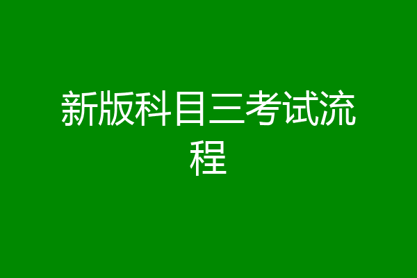 新版科目三考试流程