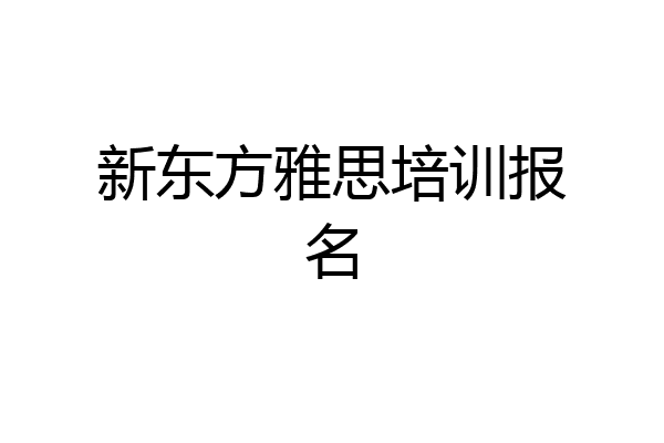 新东方雅思培训报名