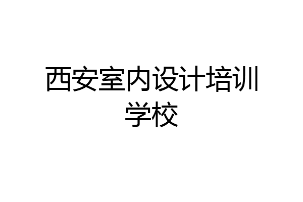 西安室内设计培训学校