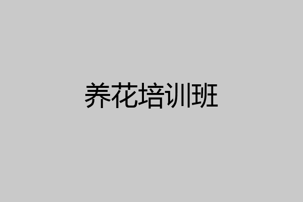 养花培训班