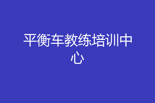 平衡车教练培训中心