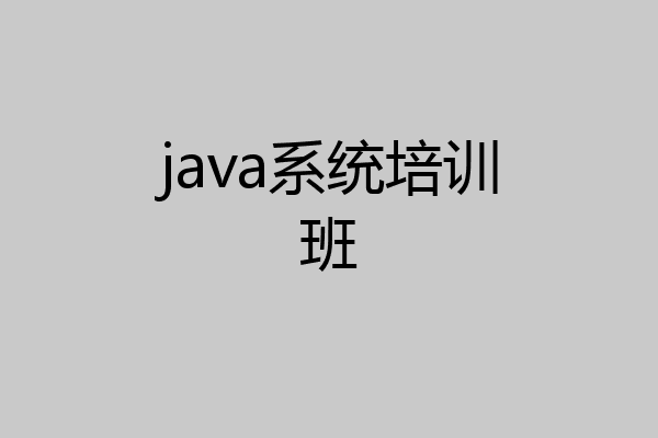 java系统培训班