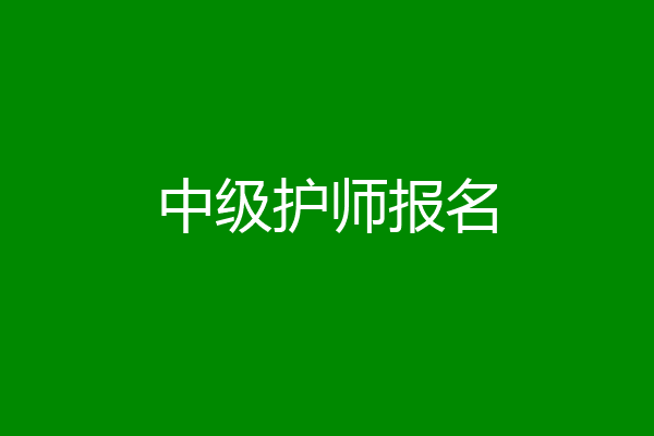 中级护师报名